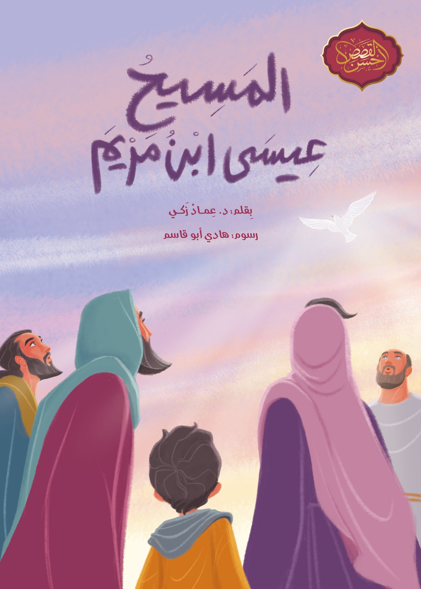 المسيح :عيسى ابن مريم