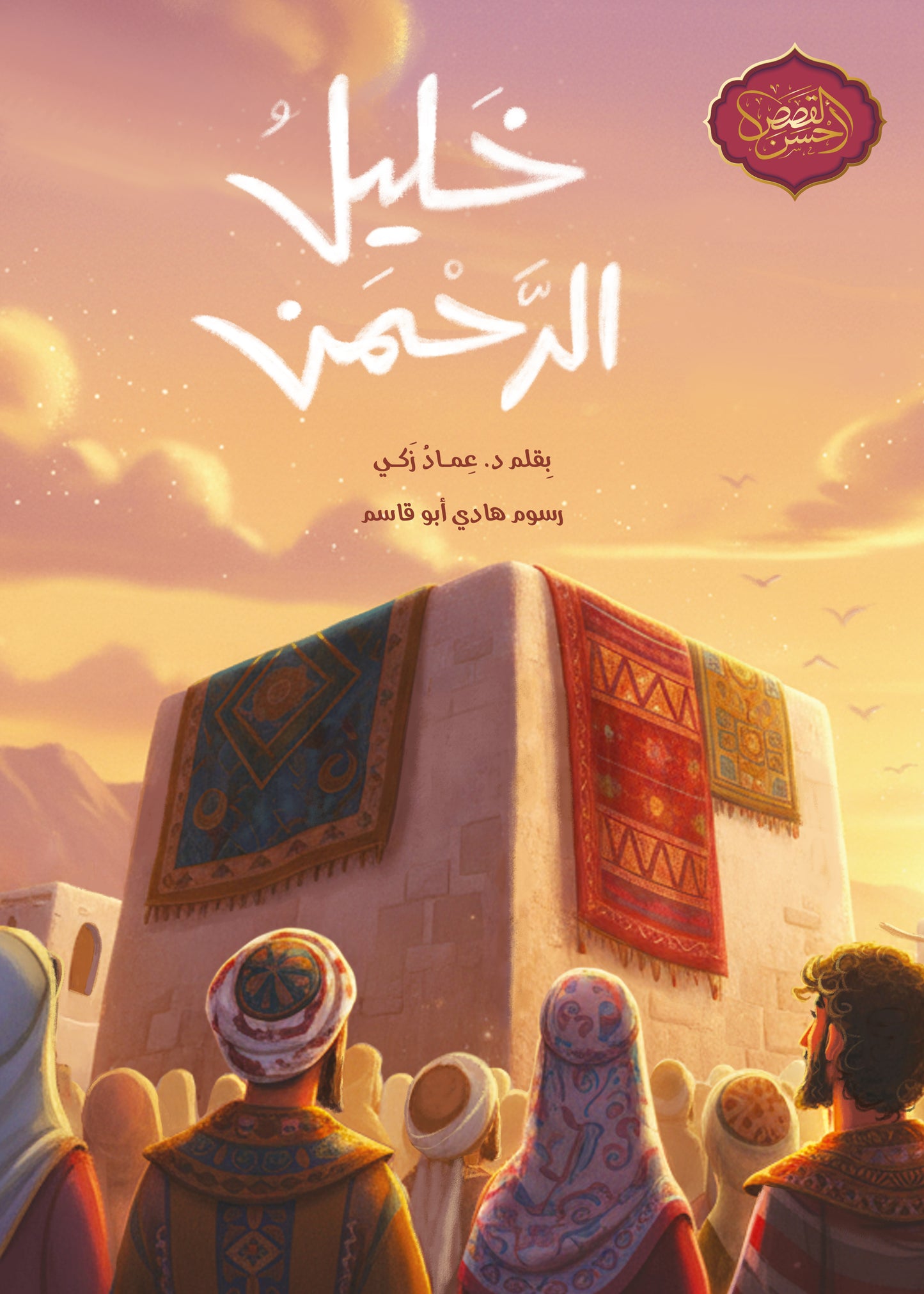 خليل الرحمن