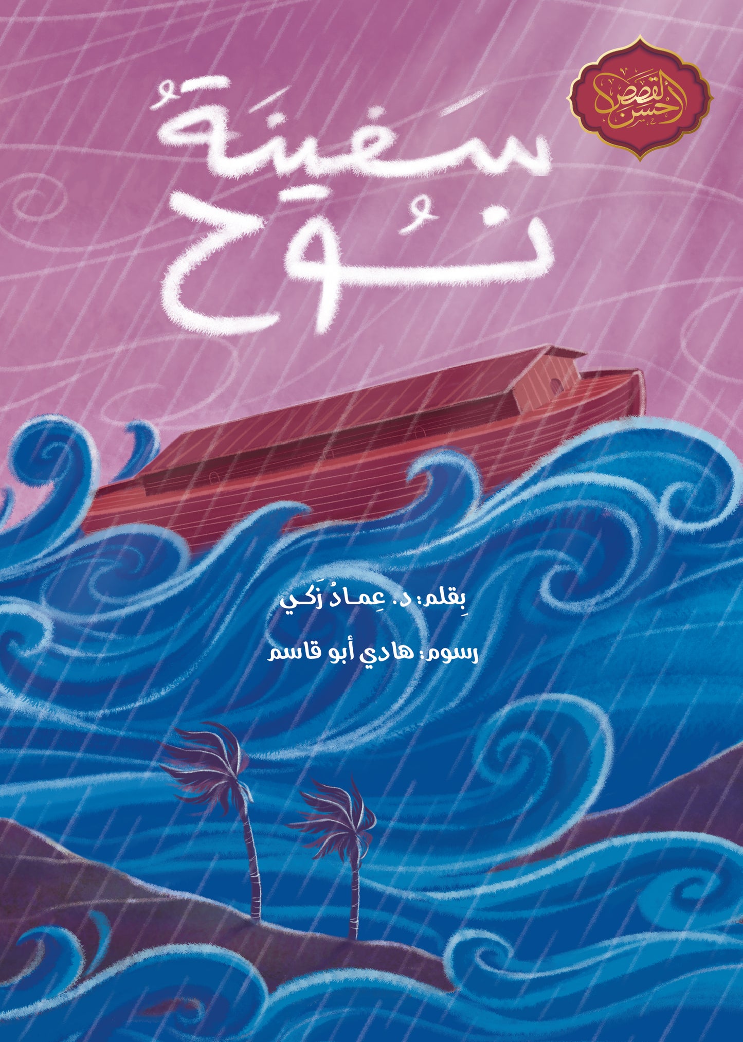 سفينة نوح