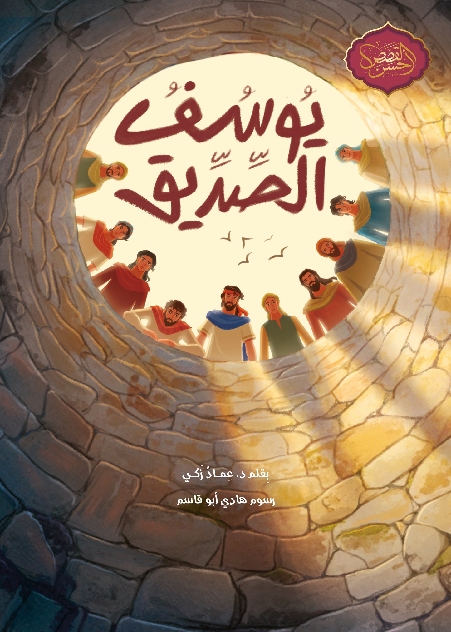 يوسف الصديق