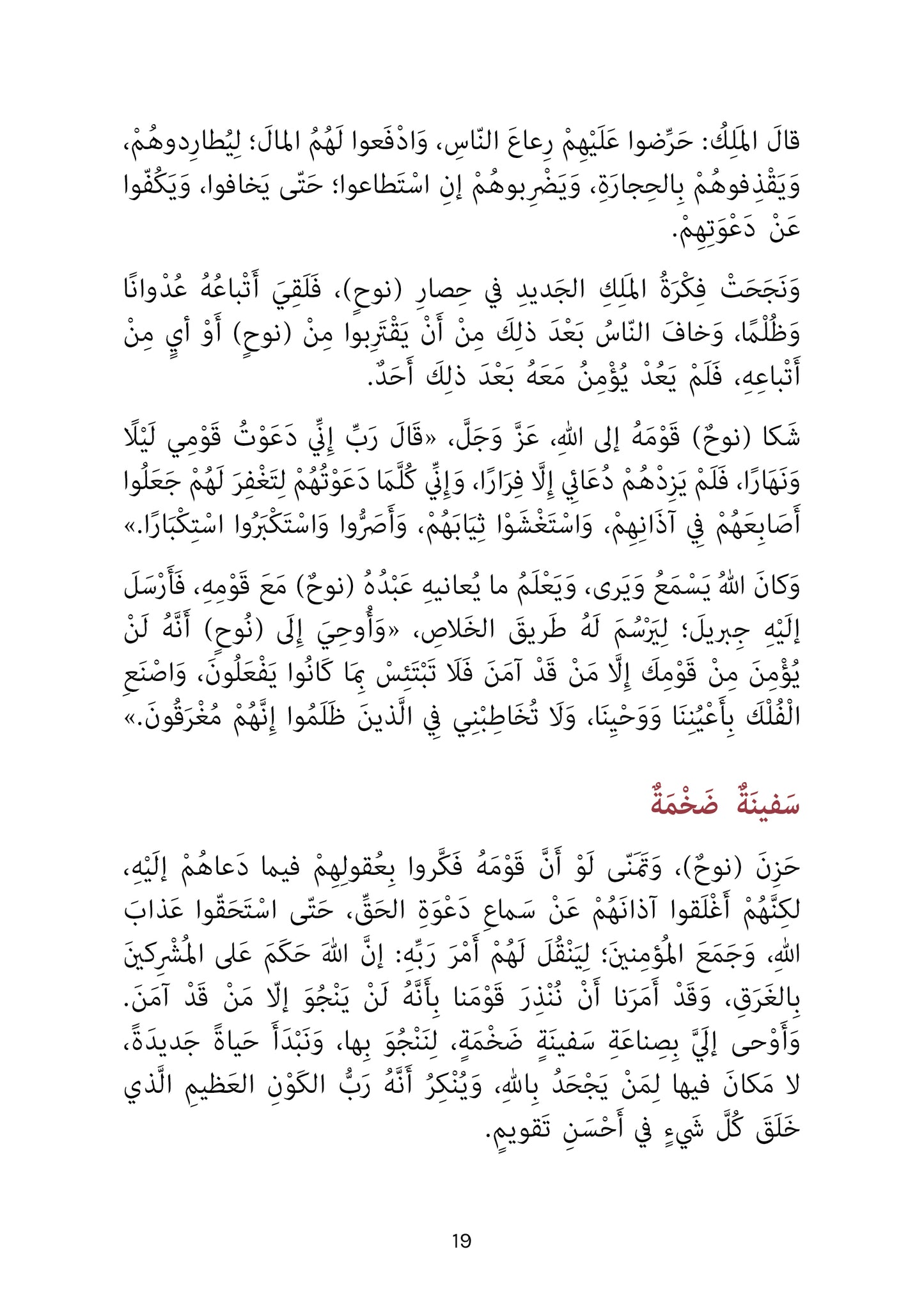 سفينة نوح