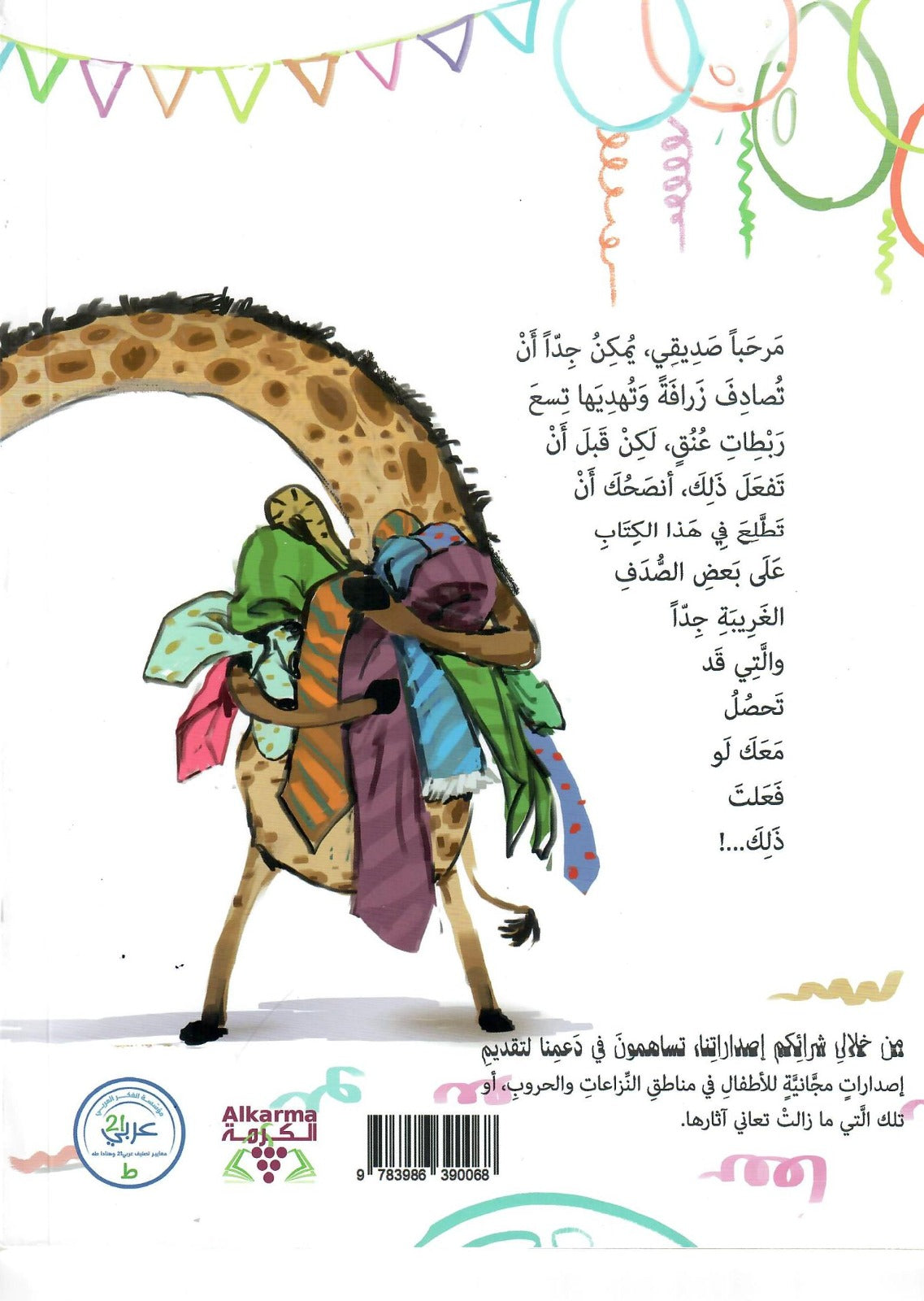 لو أعطيت زرافة تسع ربطات عنق