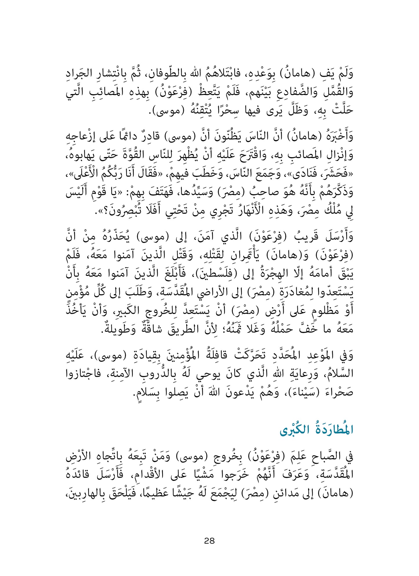 موسى وفرعون