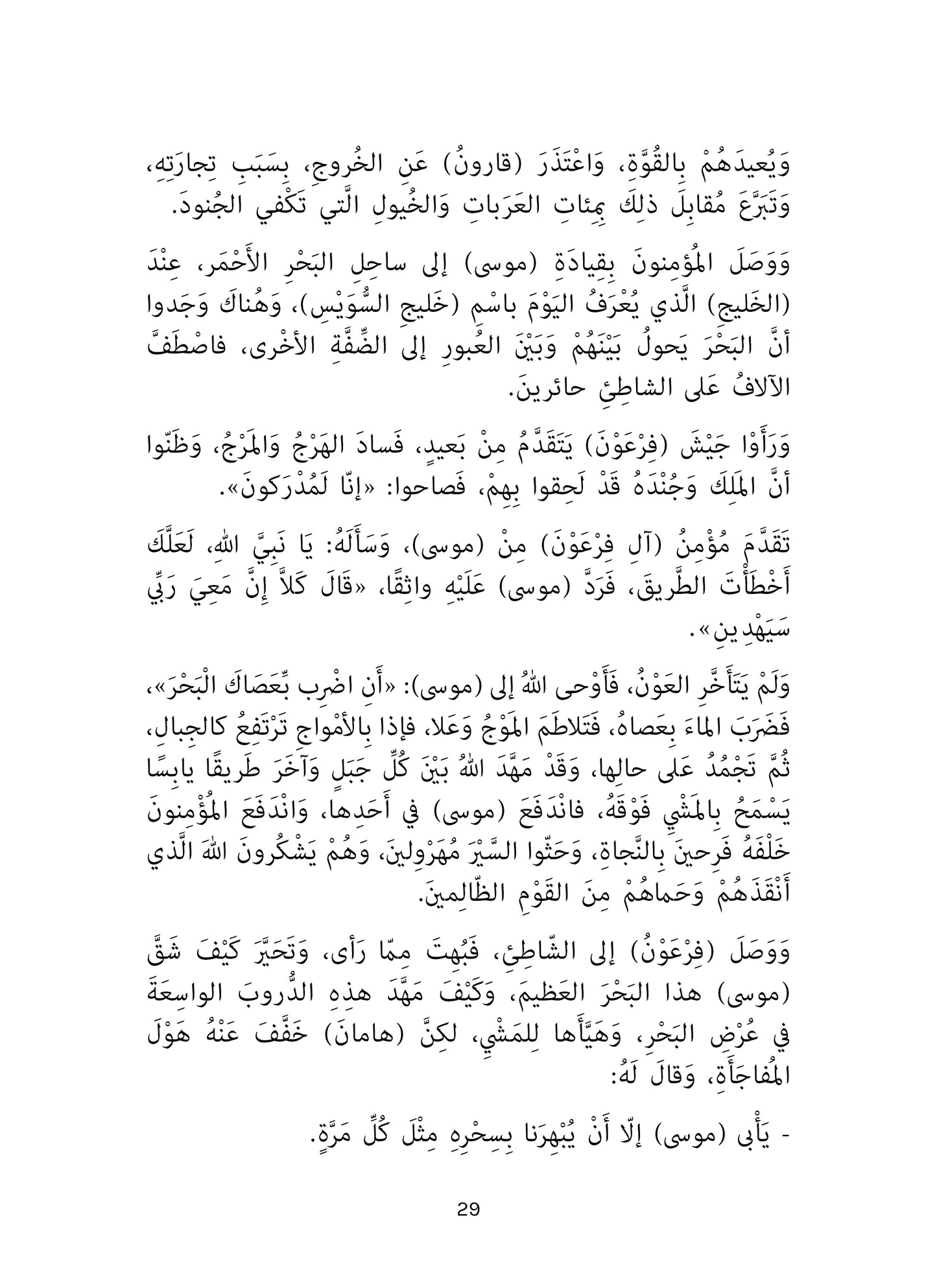 موسى وفرعون