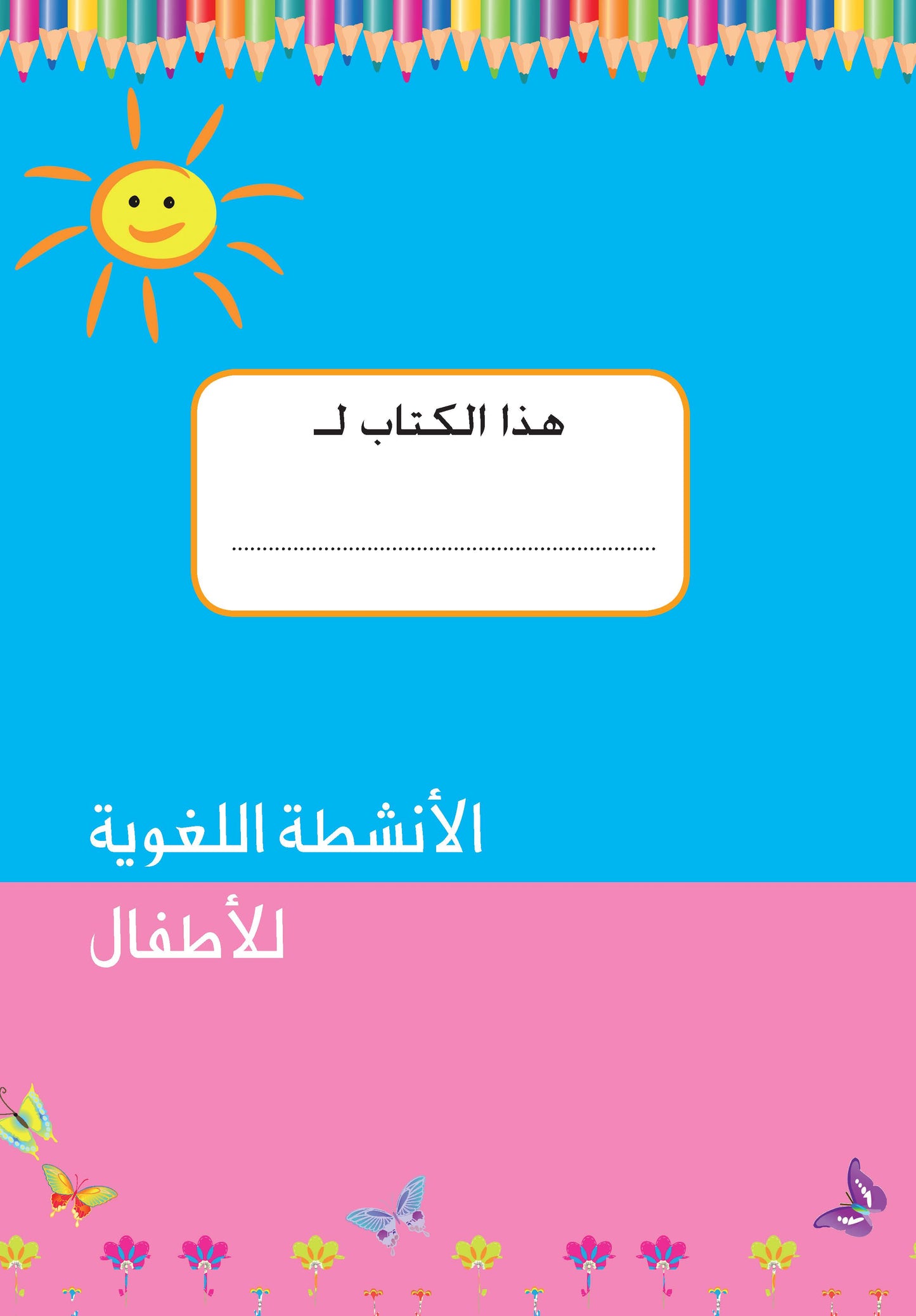 الأنشطة اللغوية للأطفال