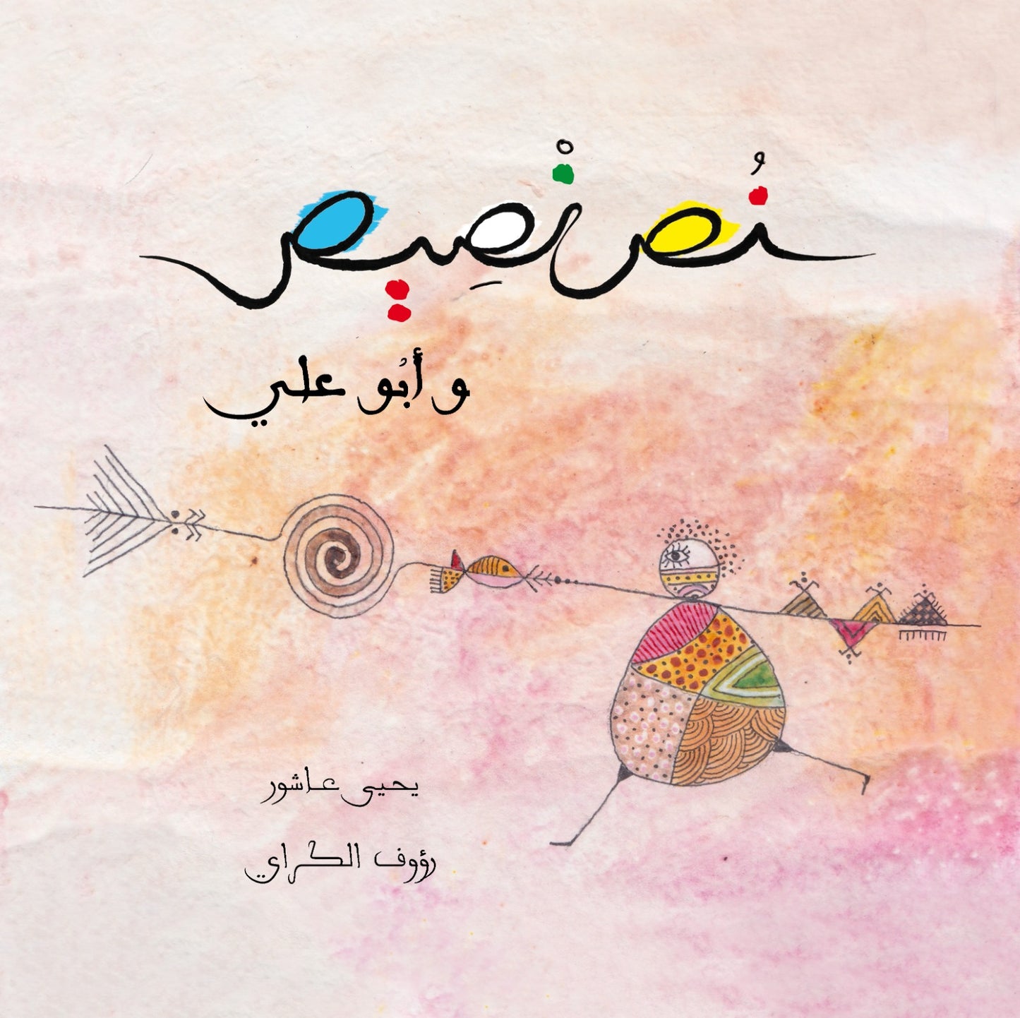 نص نصيص وأبو علي