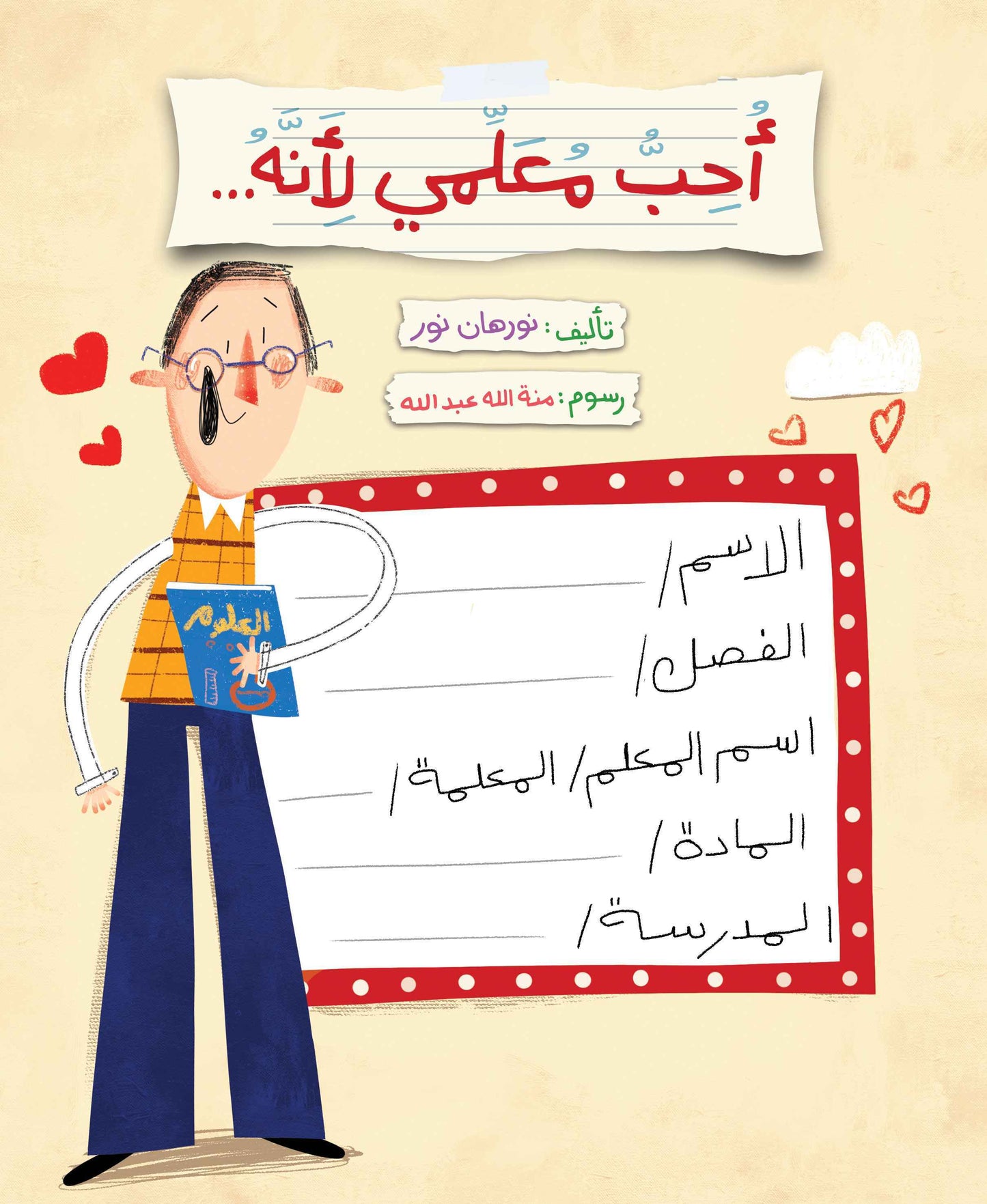 أحب معلمي لأنه...