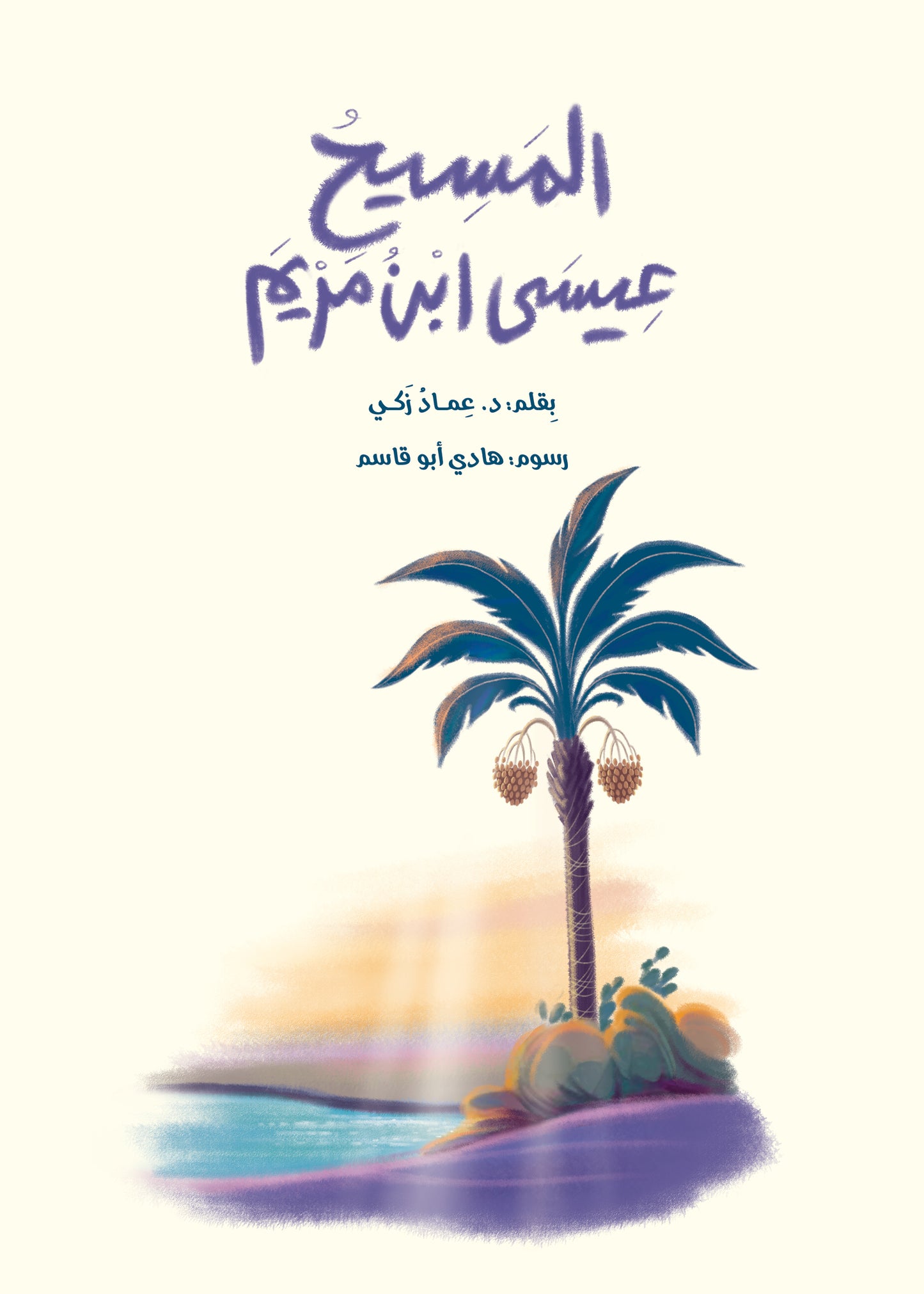 المسيح :عيسى ابن مريم