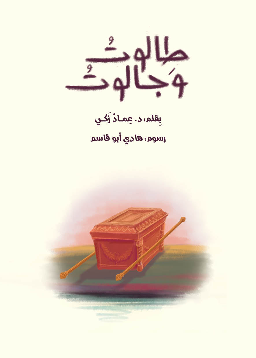 طالوت و جالوت