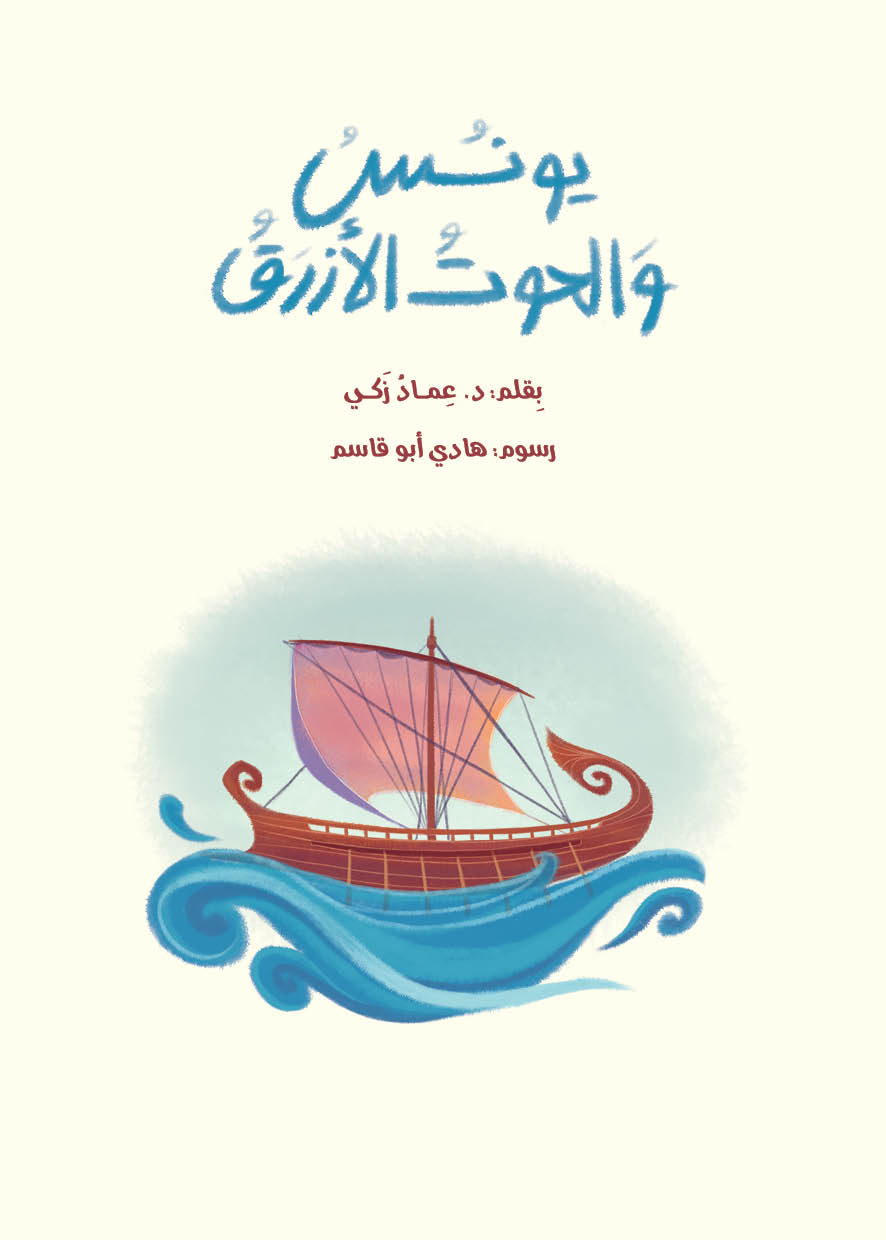 يونس والحوت الأزرق