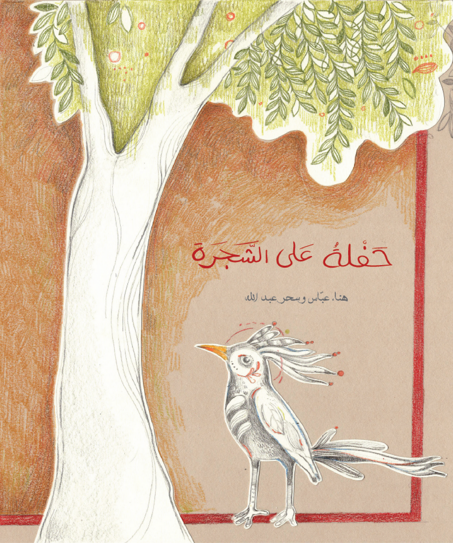 حفلة على الشجرة