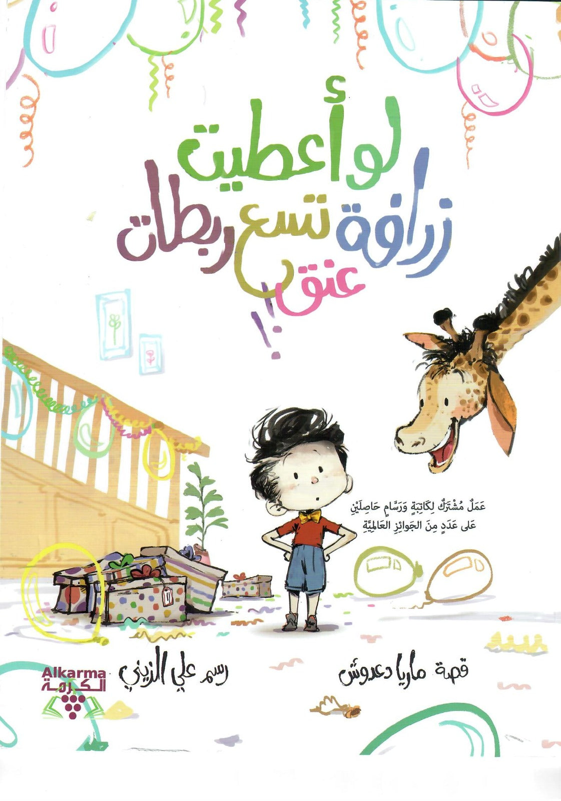 لو أعطيت زرافة تسع ربطات عنق