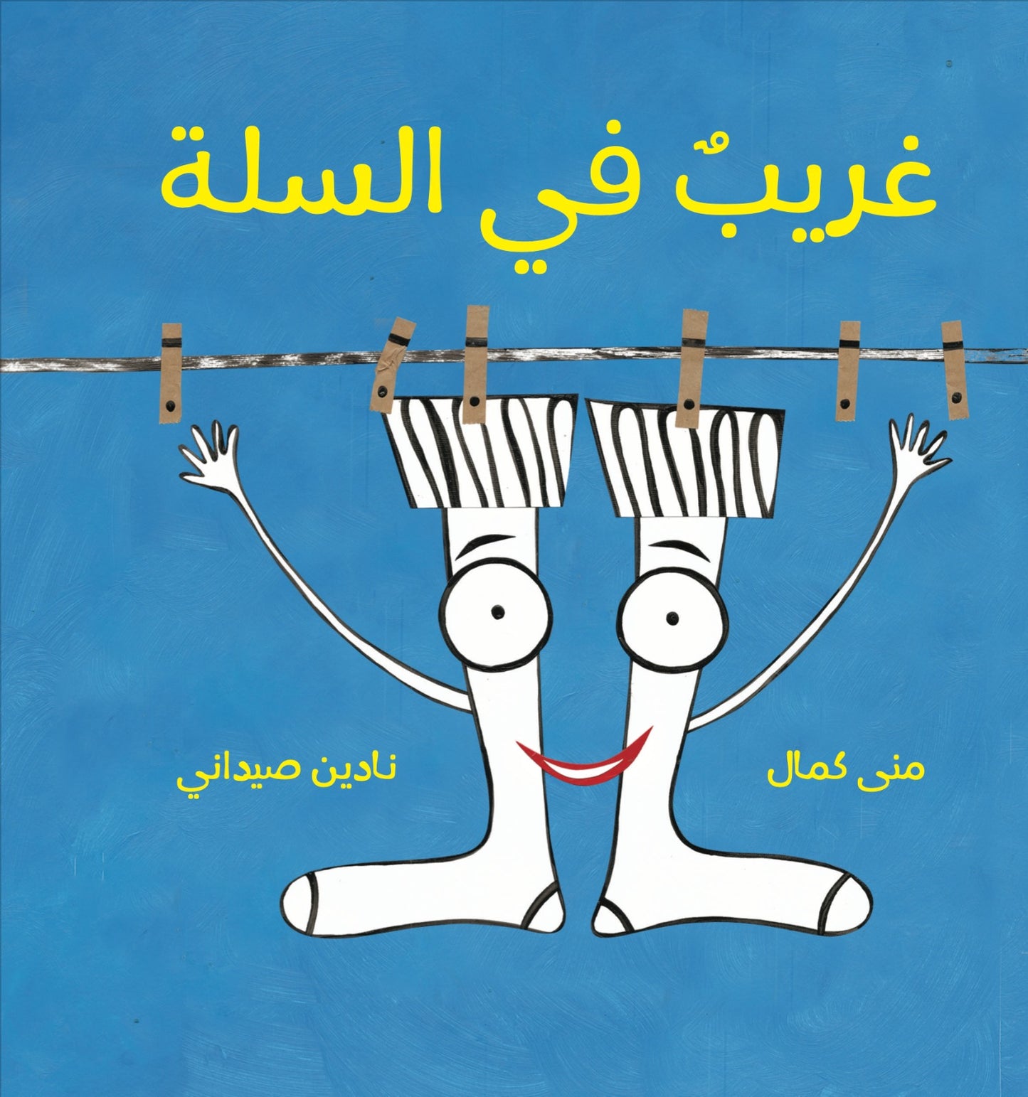 غريب في السلة : ( الجزء الثاني من كتاب دانتيلا)