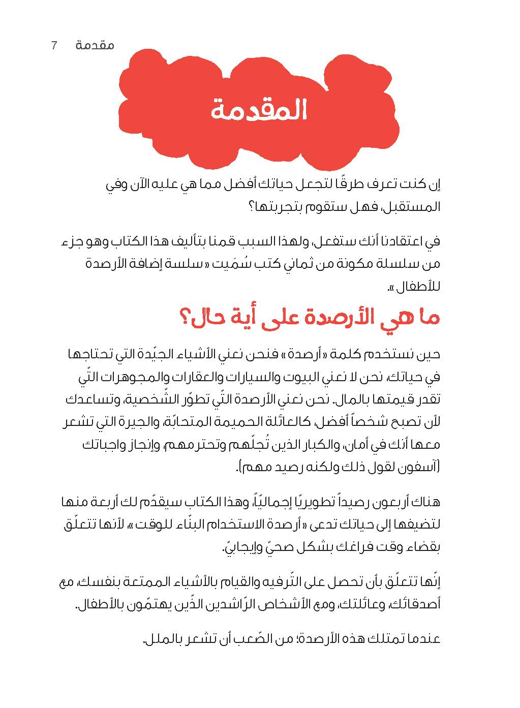 سلسلة "إضافة الأرصدة" للأطفال، طرق ذكية لقضاء وقتك