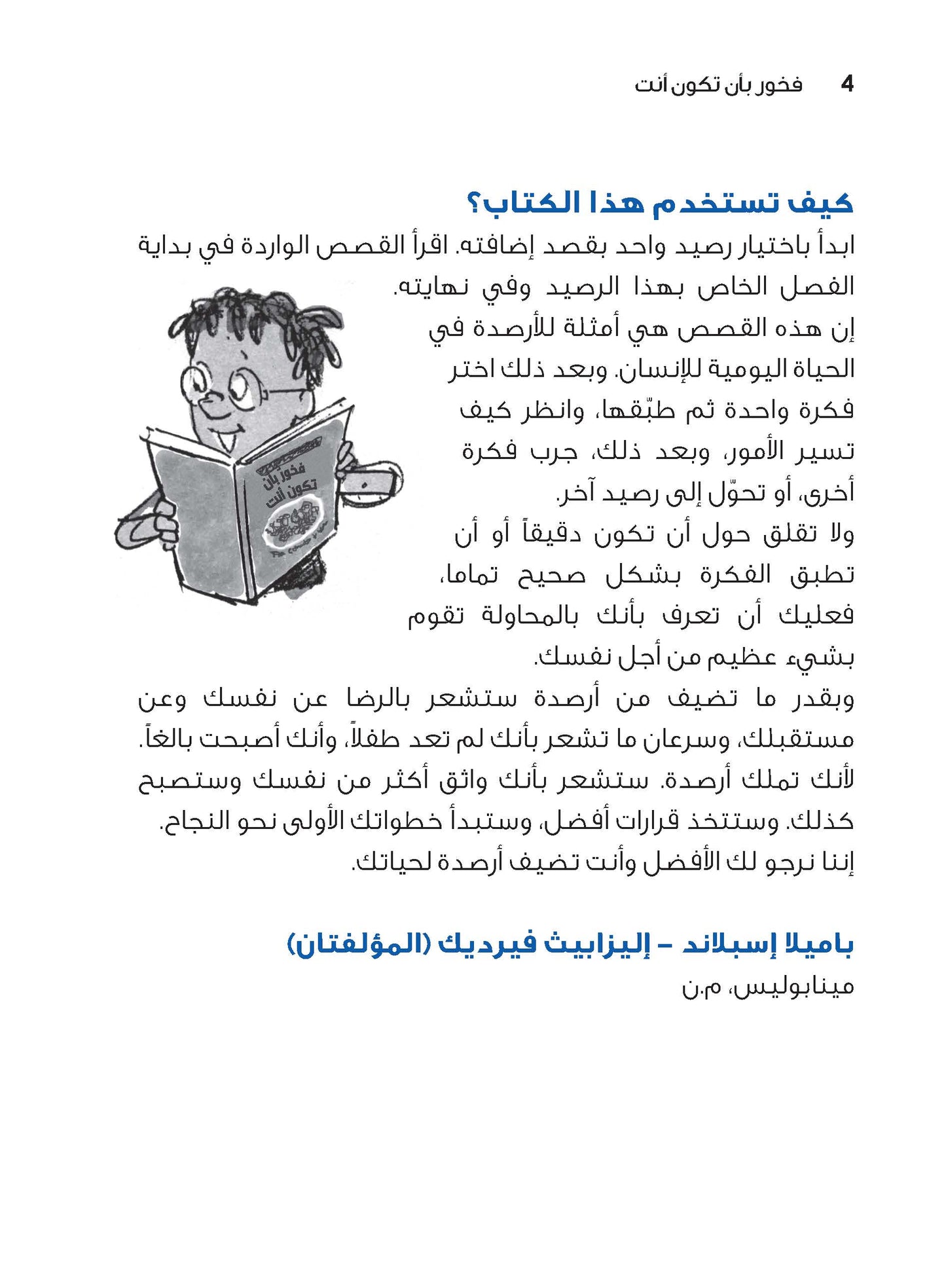 سلسلة "إضافة الأرصدة" للأطفال، فخور بأن تكون أنت