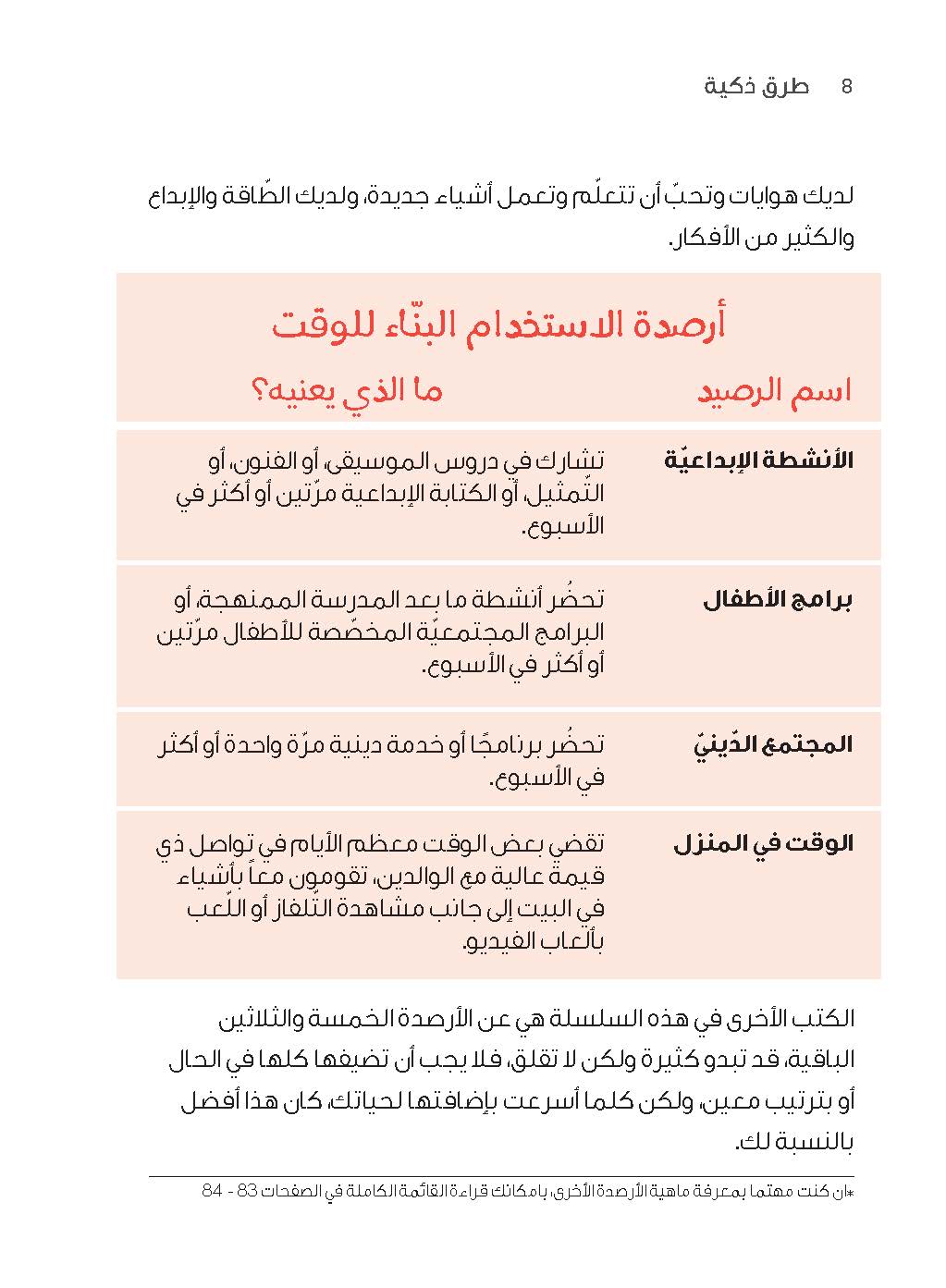 سلسلة "إضافة الأرصدة" للأطفال، طرق ذكية لقضاء وقتك