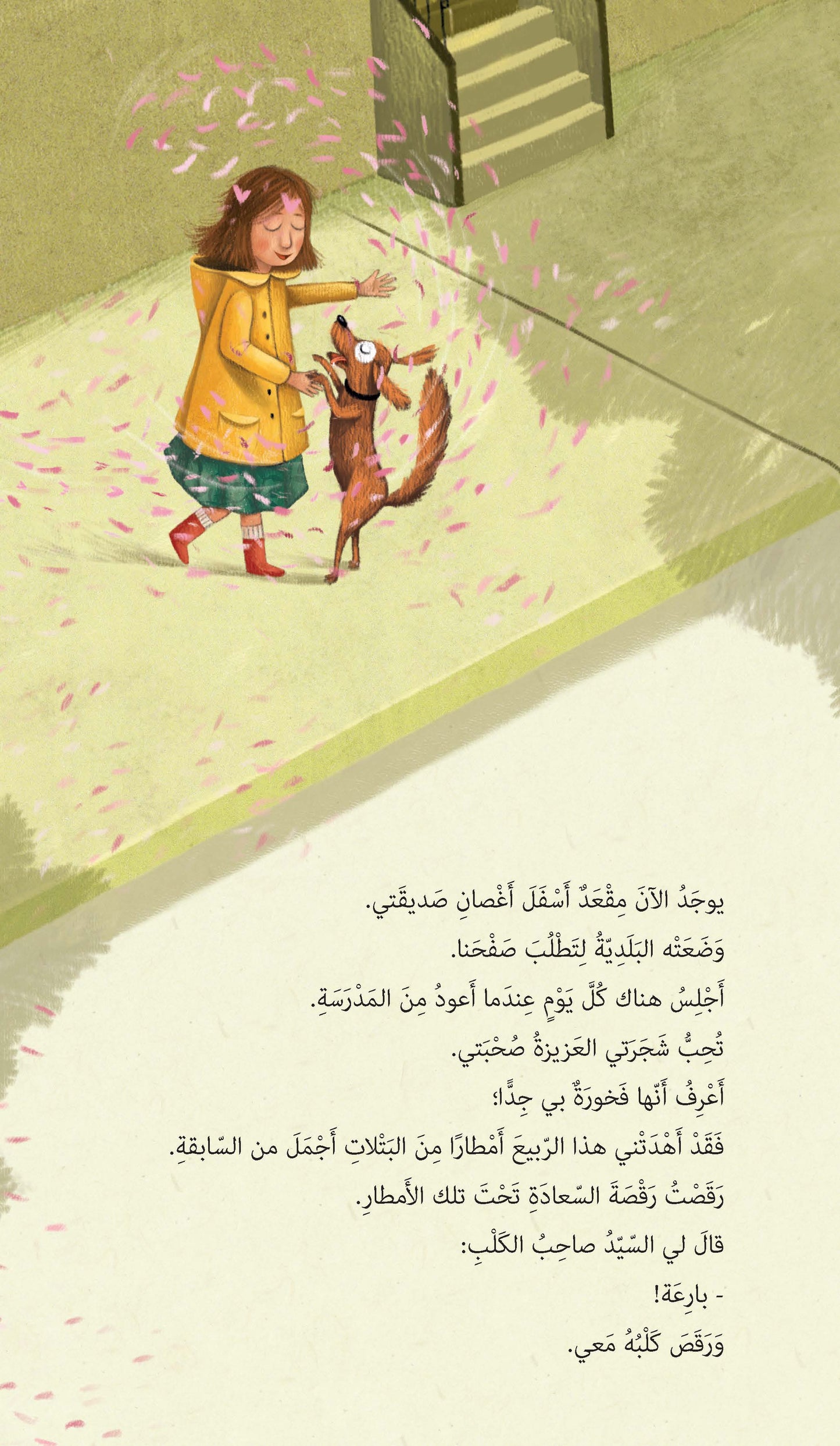 أحبك يا شجرتي العزيزة