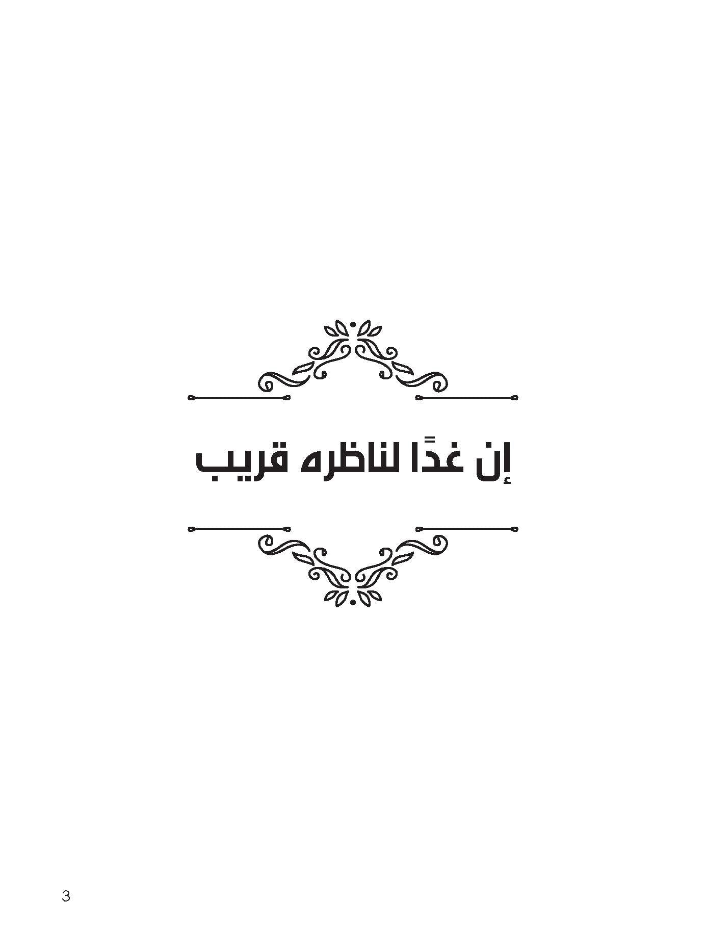 إن غدا لناظره قريب