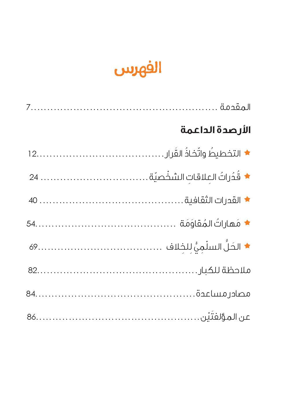 سلسلة "إضافة الأرصدة" للأطفال، تحديد الخيارات وتكوين الصداقات