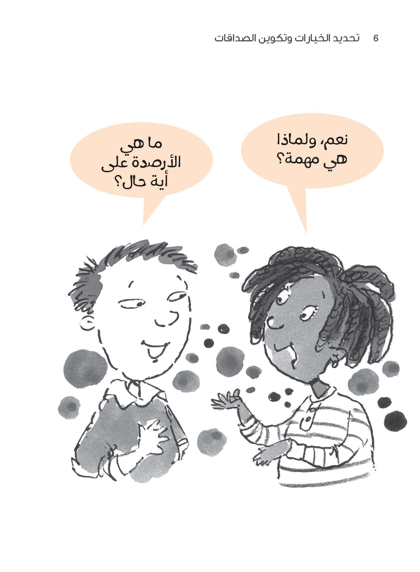 سلسلة "إضافة الأرصدة" للأطفال، تحديد الخيارات وتكوين الصداقات