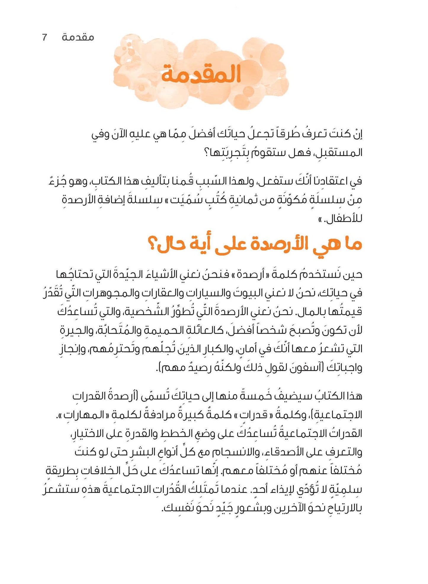سلسلة "إضافة الأرصدة" للأطفال، تحديد الخيارات وتكوين الصداقات