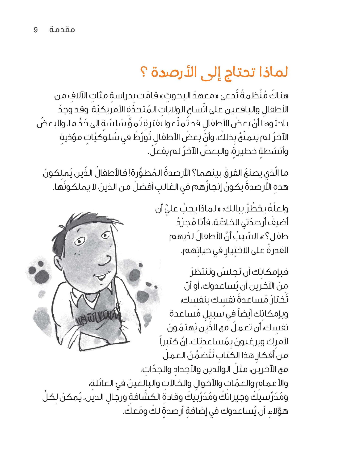 سلسلة "إضافة الأرصدة" للأطفال، تحديد الخيارات وتكوين الصداقات