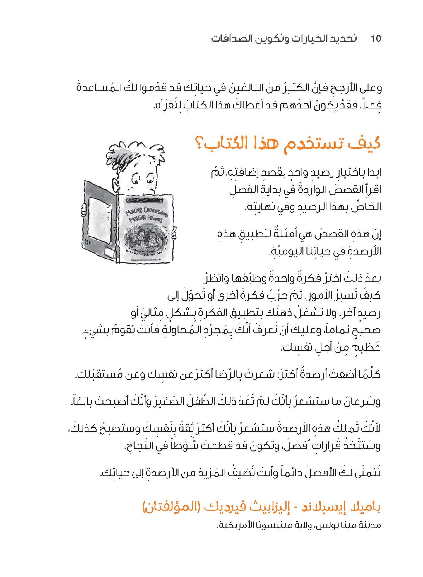 سلسلة "إضافة الأرصدة" للأطفال، تحديد الخيارات وتكوين الصداقات