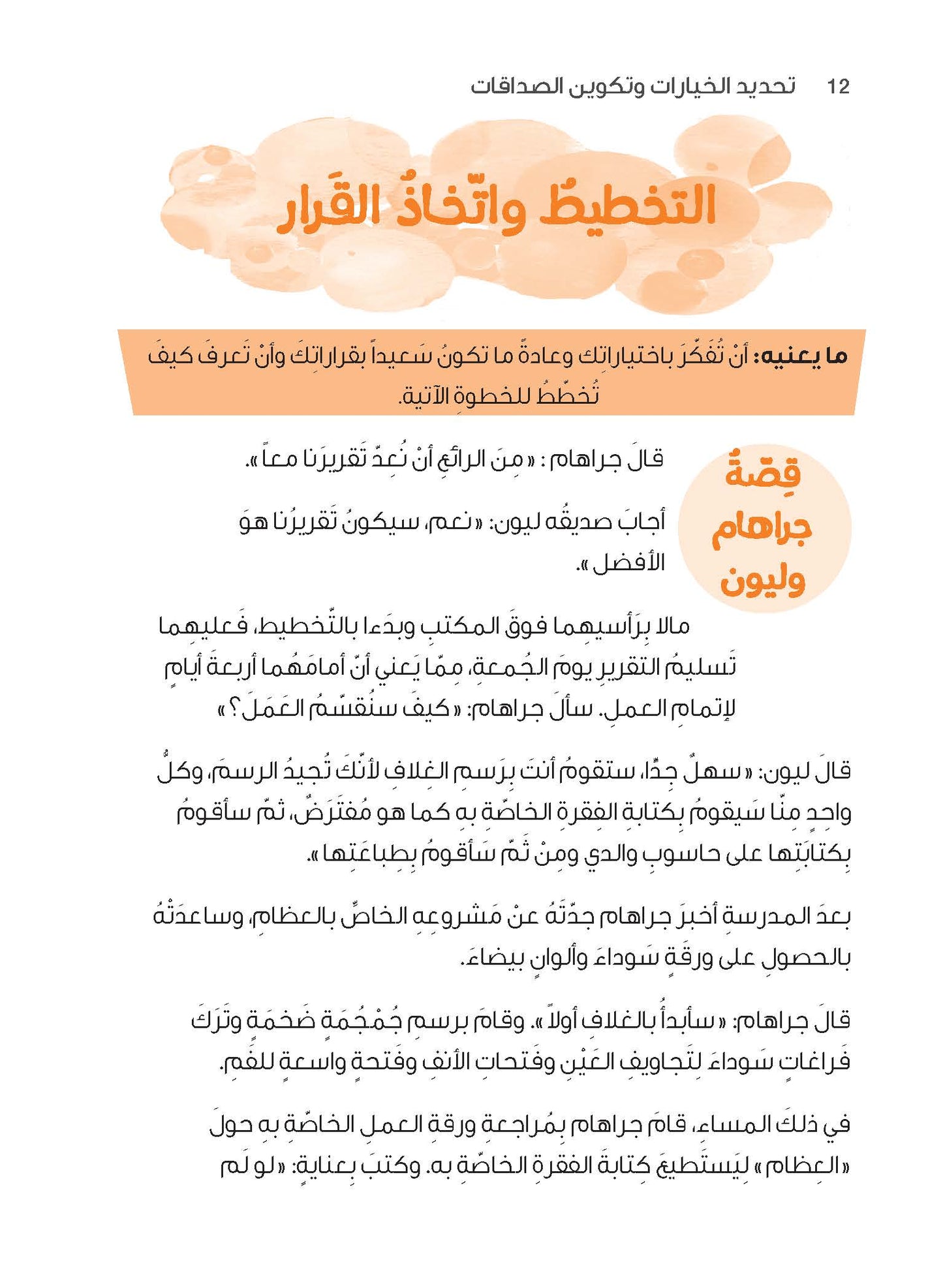 سلسلة "إضافة الأرصدة" للأطفال، تحديد الخيارات وتكوين الصداقات