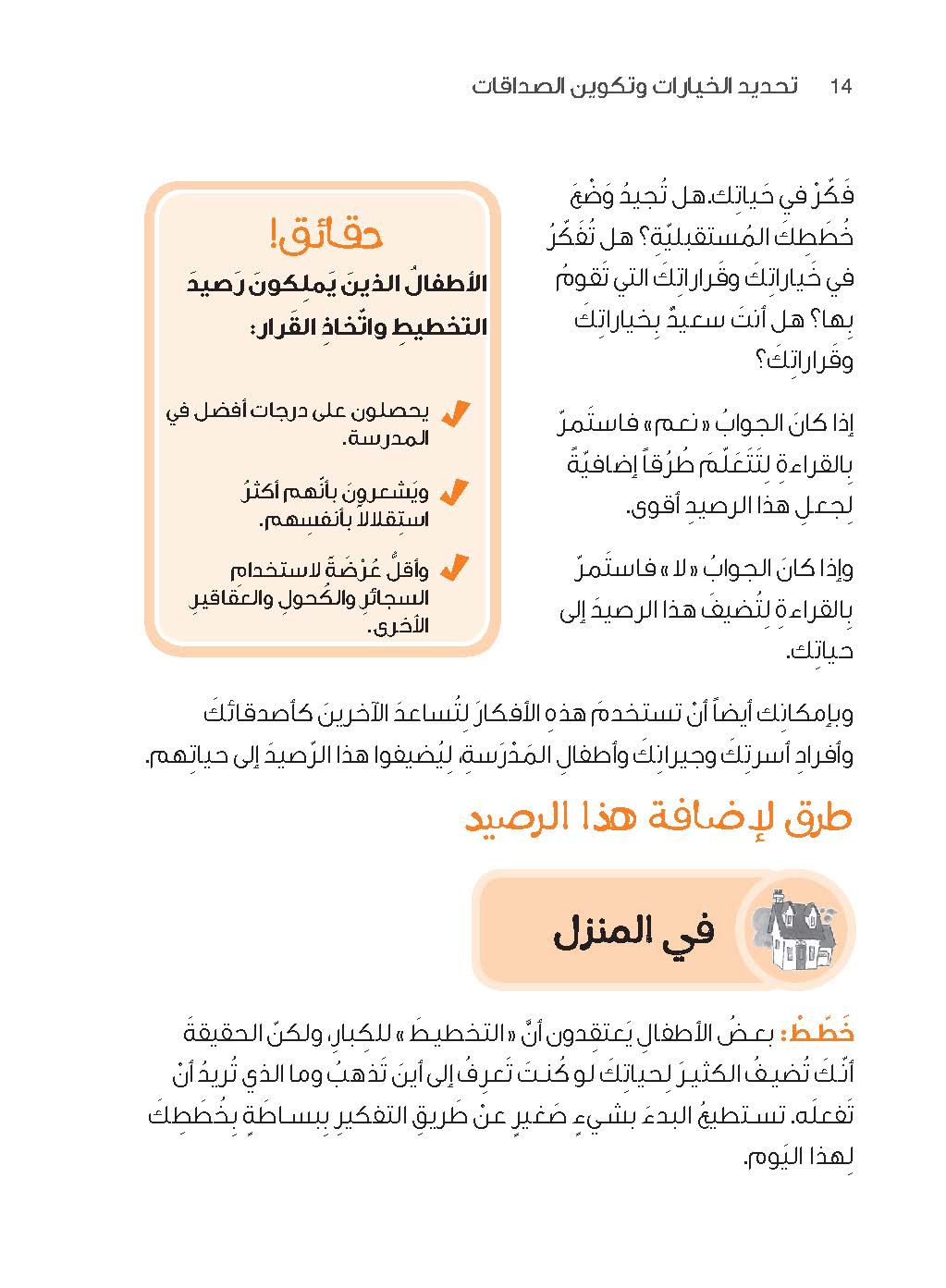 سلسلة "إضافة الأرصدة" للأطفال، تحديد الخيارات وتكوين الصداقات