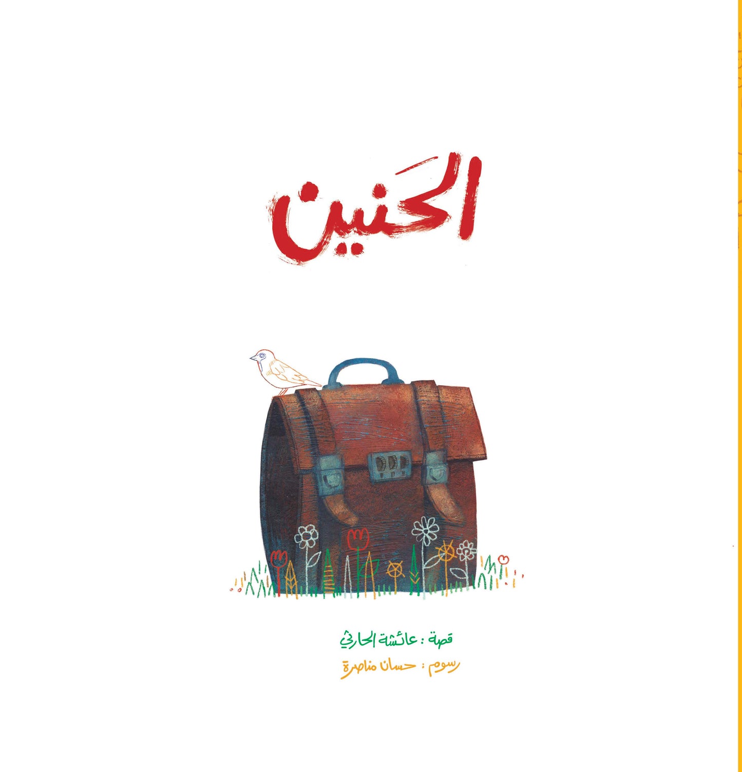 الحنين