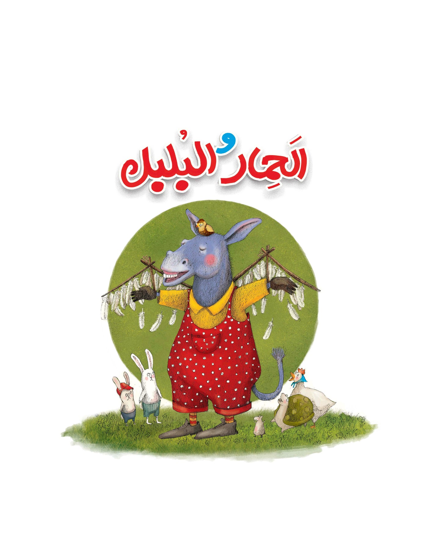 الحمار والبلبل