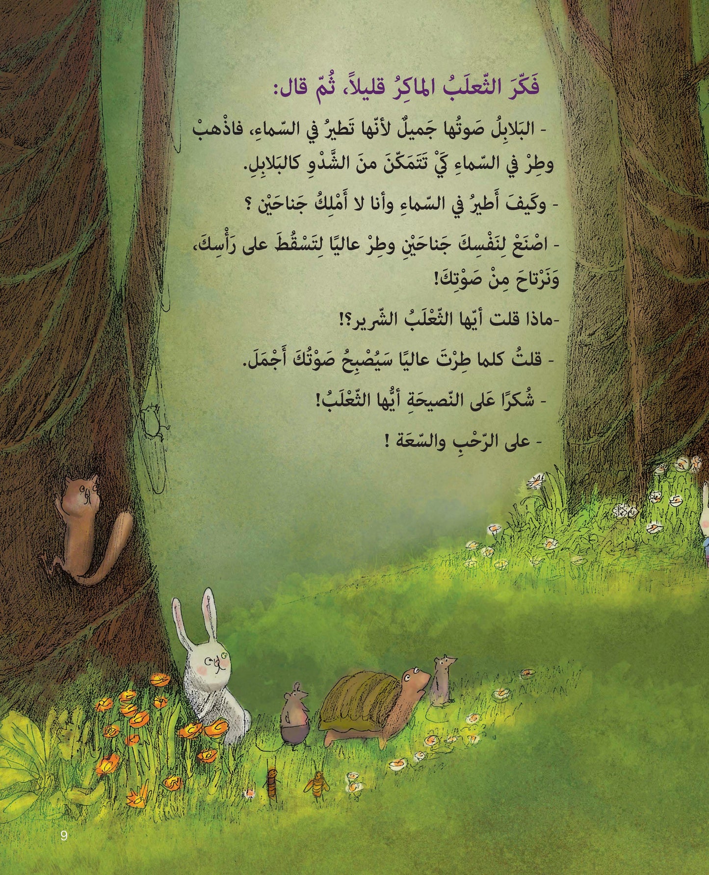 الحمار والبلبل