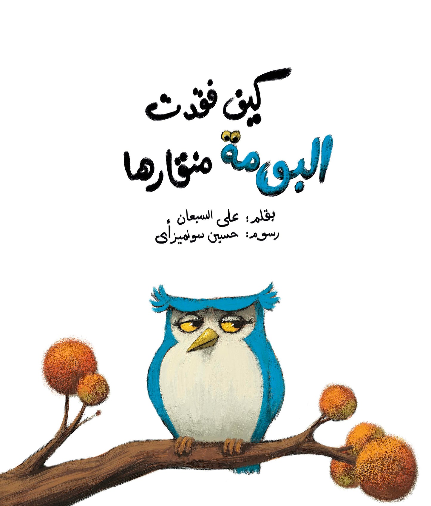 كيف فقدت البومة منقارها