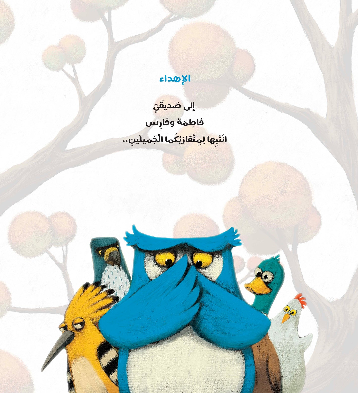 كيف فقدت البومة منقارها