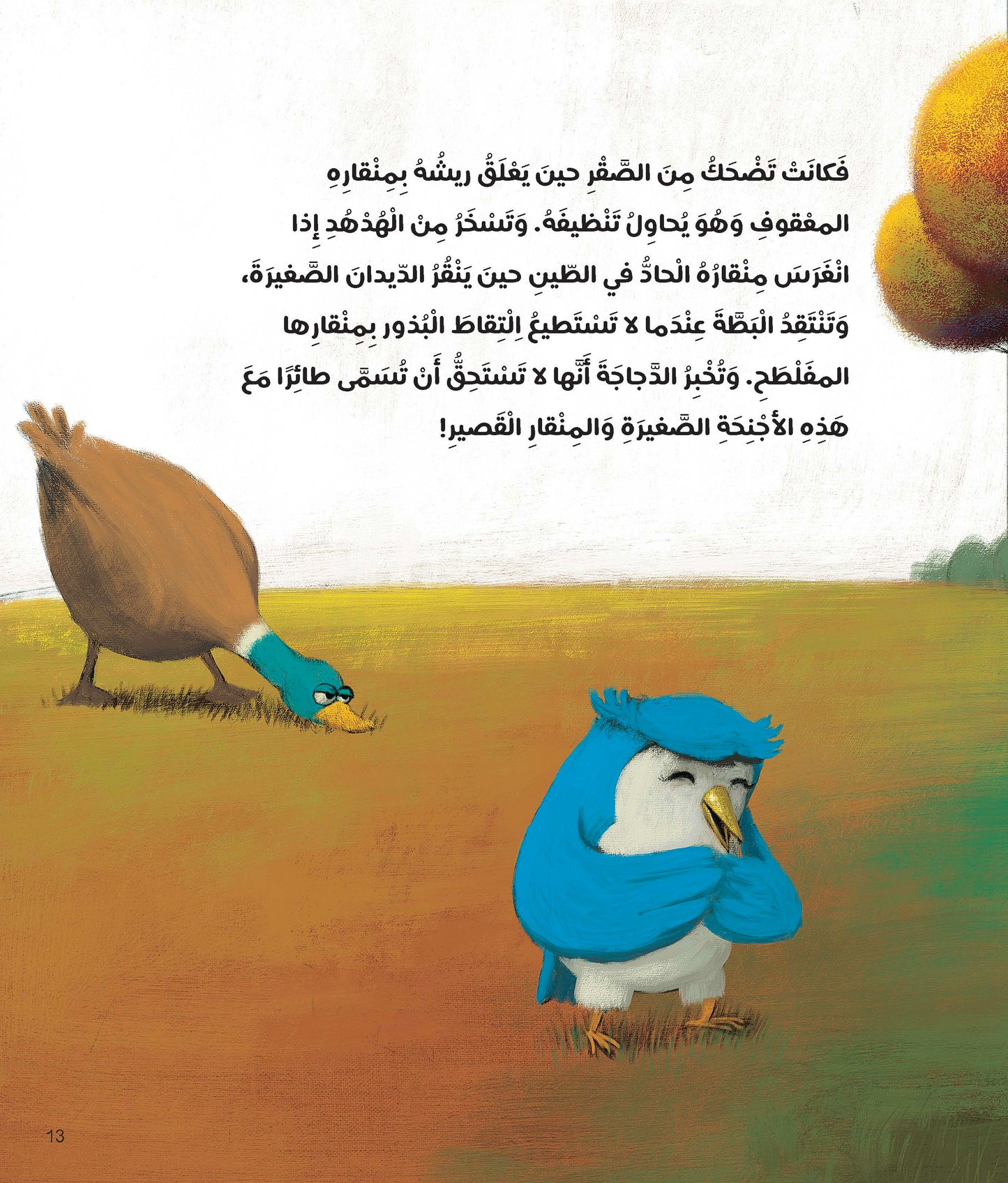 كيف فقدت البومة منقارها