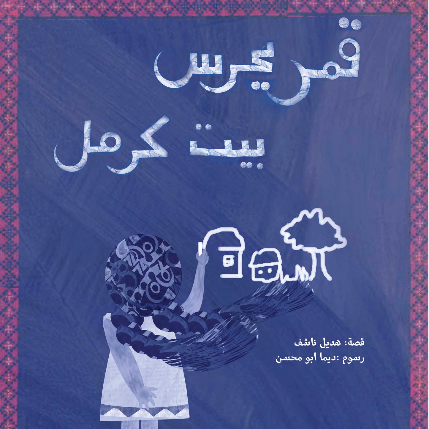قمر يحرس بيت كرمل