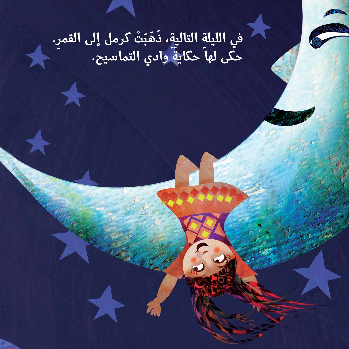 قمر يحرس بيت كرمل