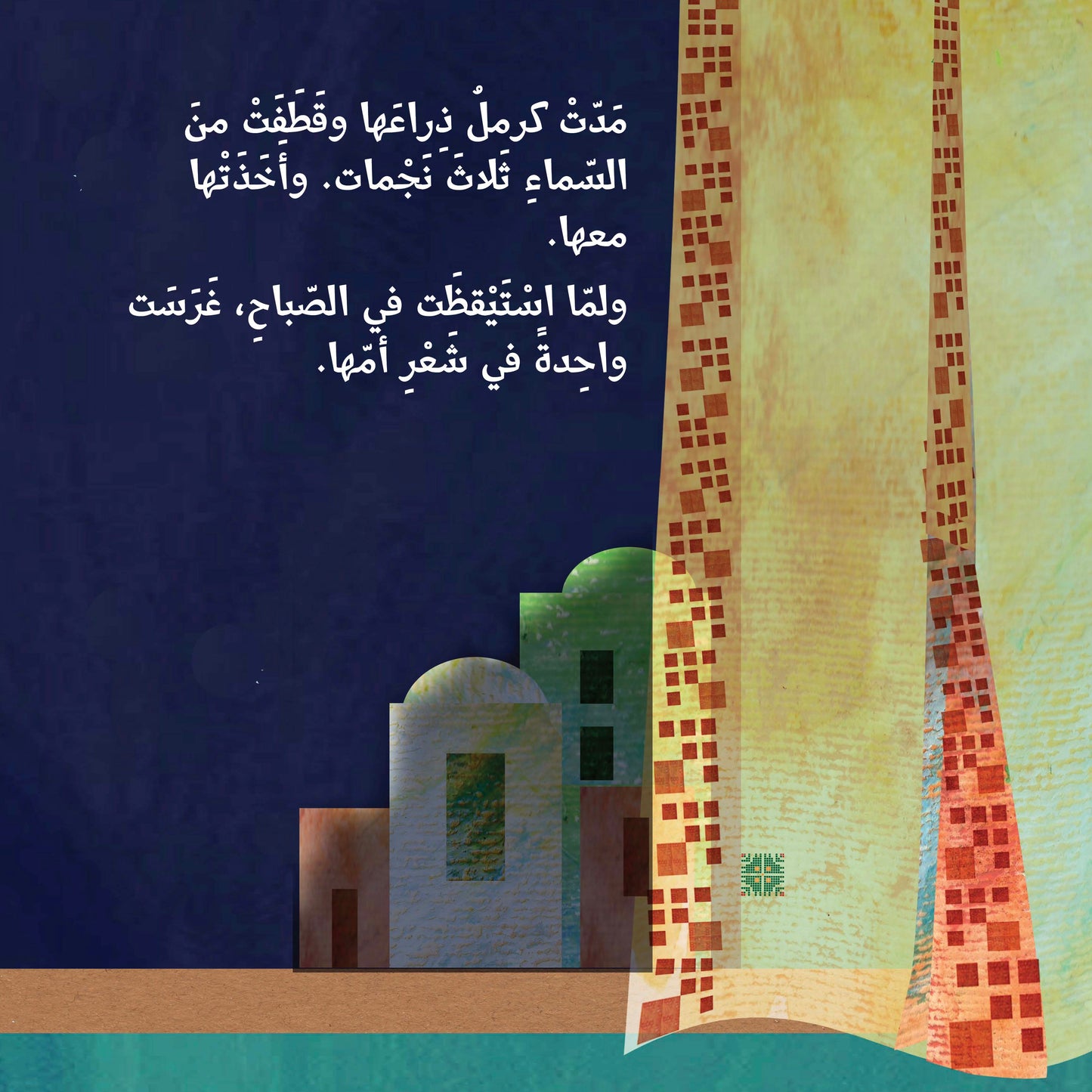 قمر يحرس بيت كرمل