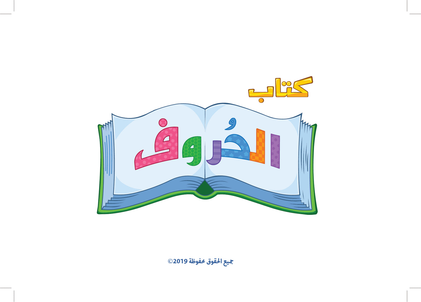 كتاب الحروف