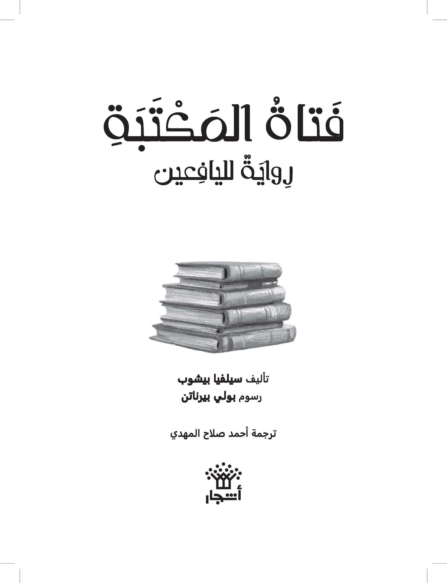 فتاة المكتبة
