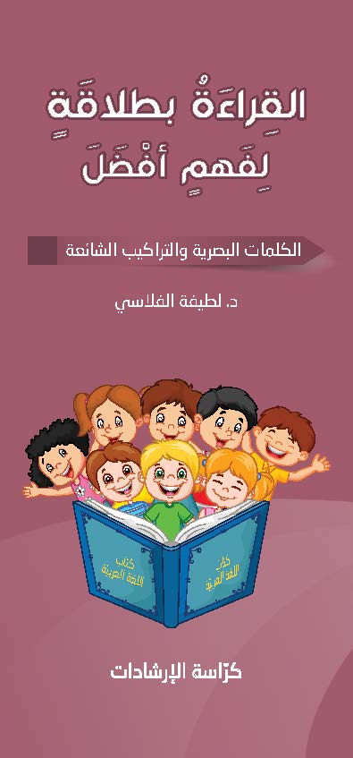 سلسلة القراءة بطلاقة لفهم أفضل