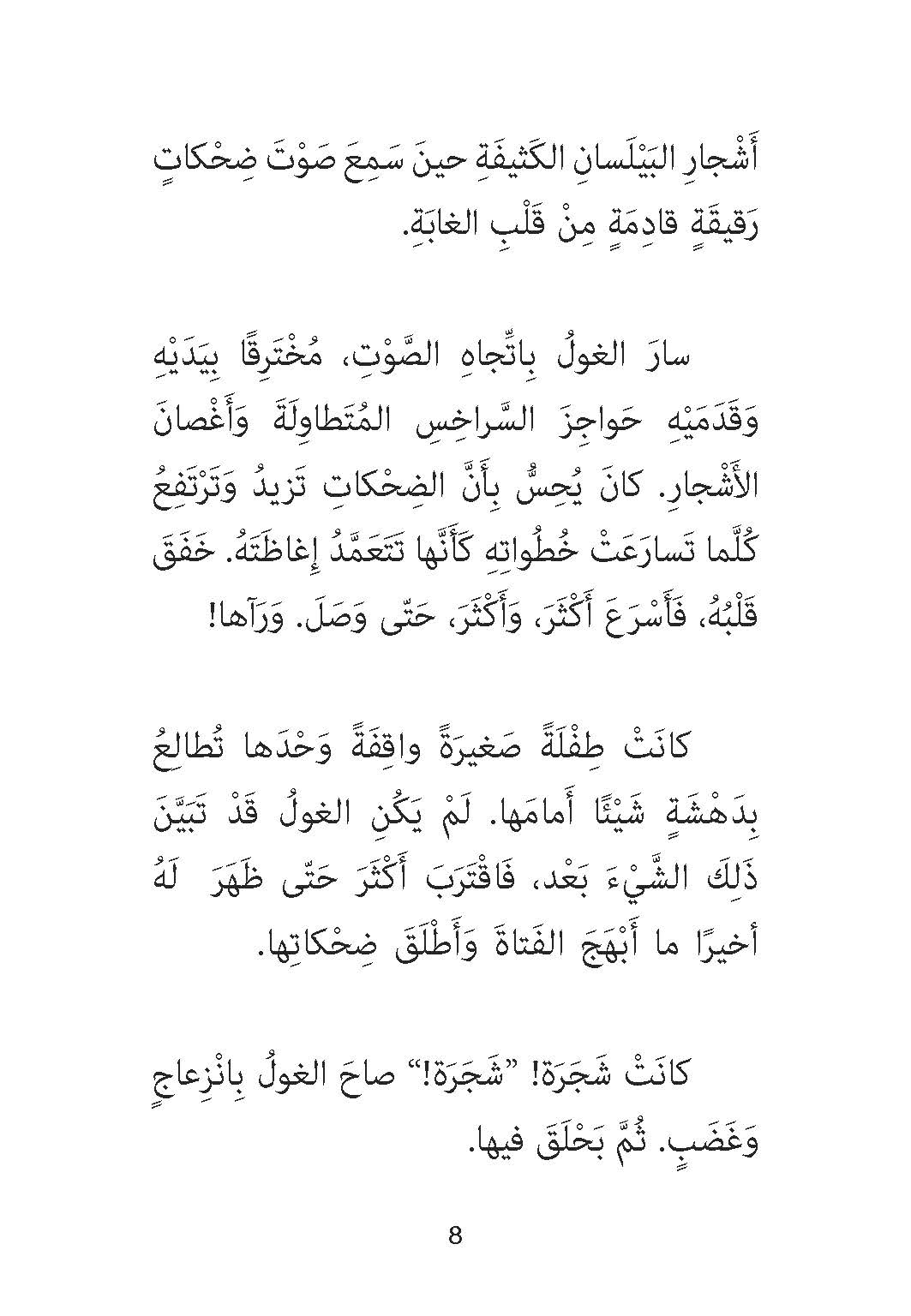 الغول ونبتة العليق