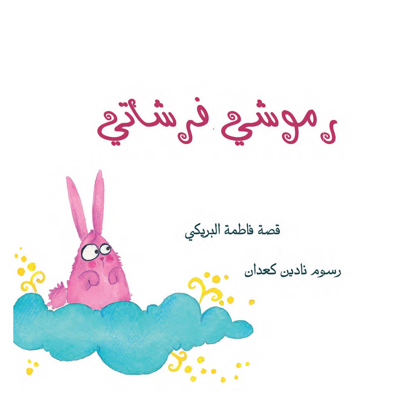 رموشي فرشاتي