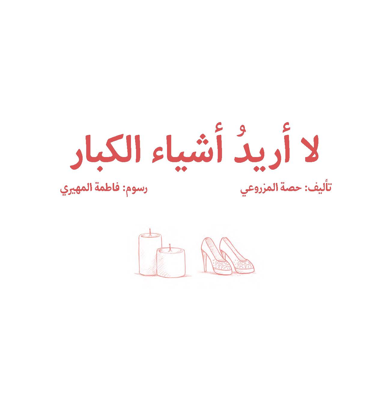 لا أريد أشياء الكبار