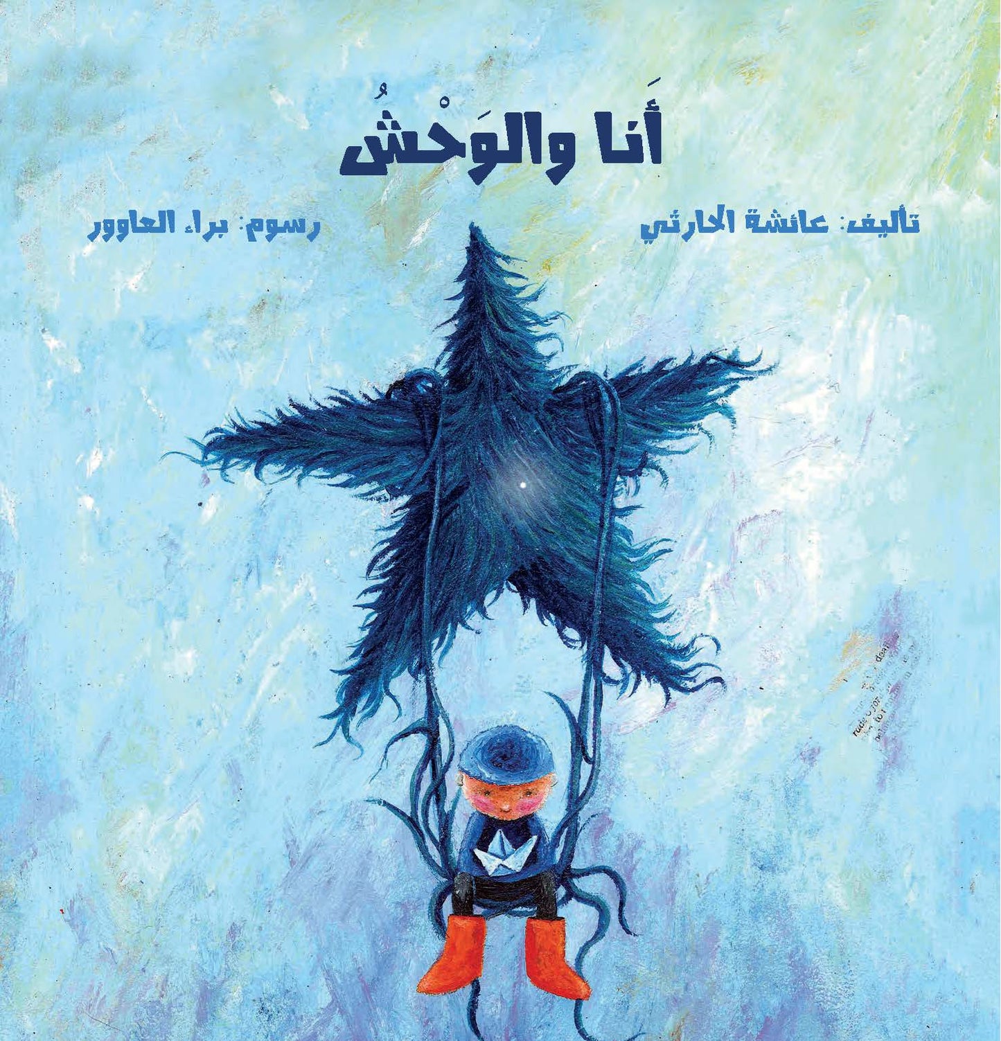 أنا والوحش