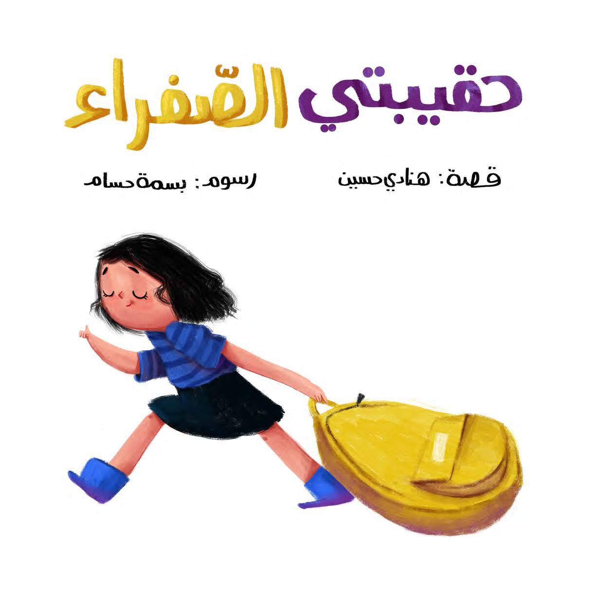 حقيبتي الصفراء