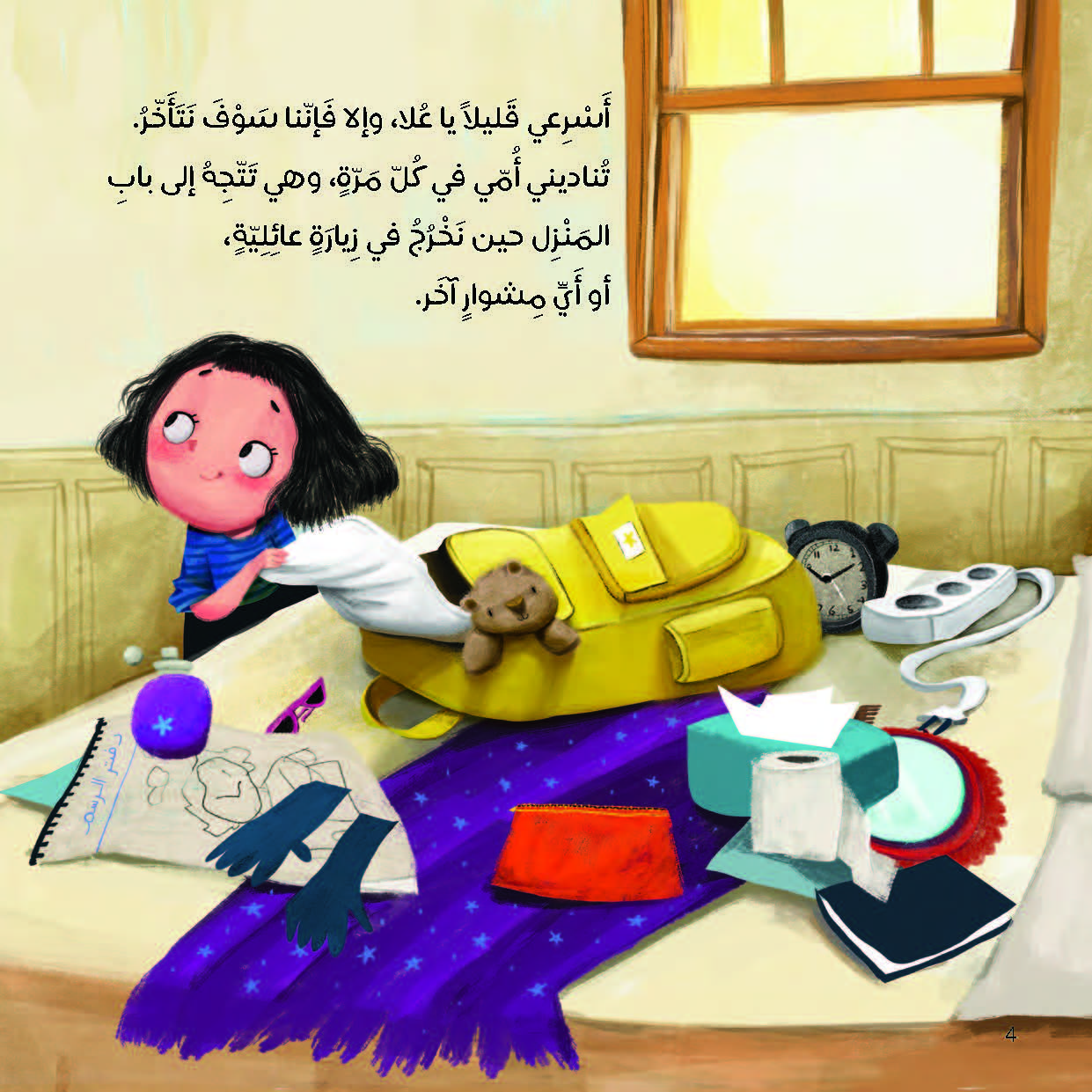 حقيبتي الصفراء