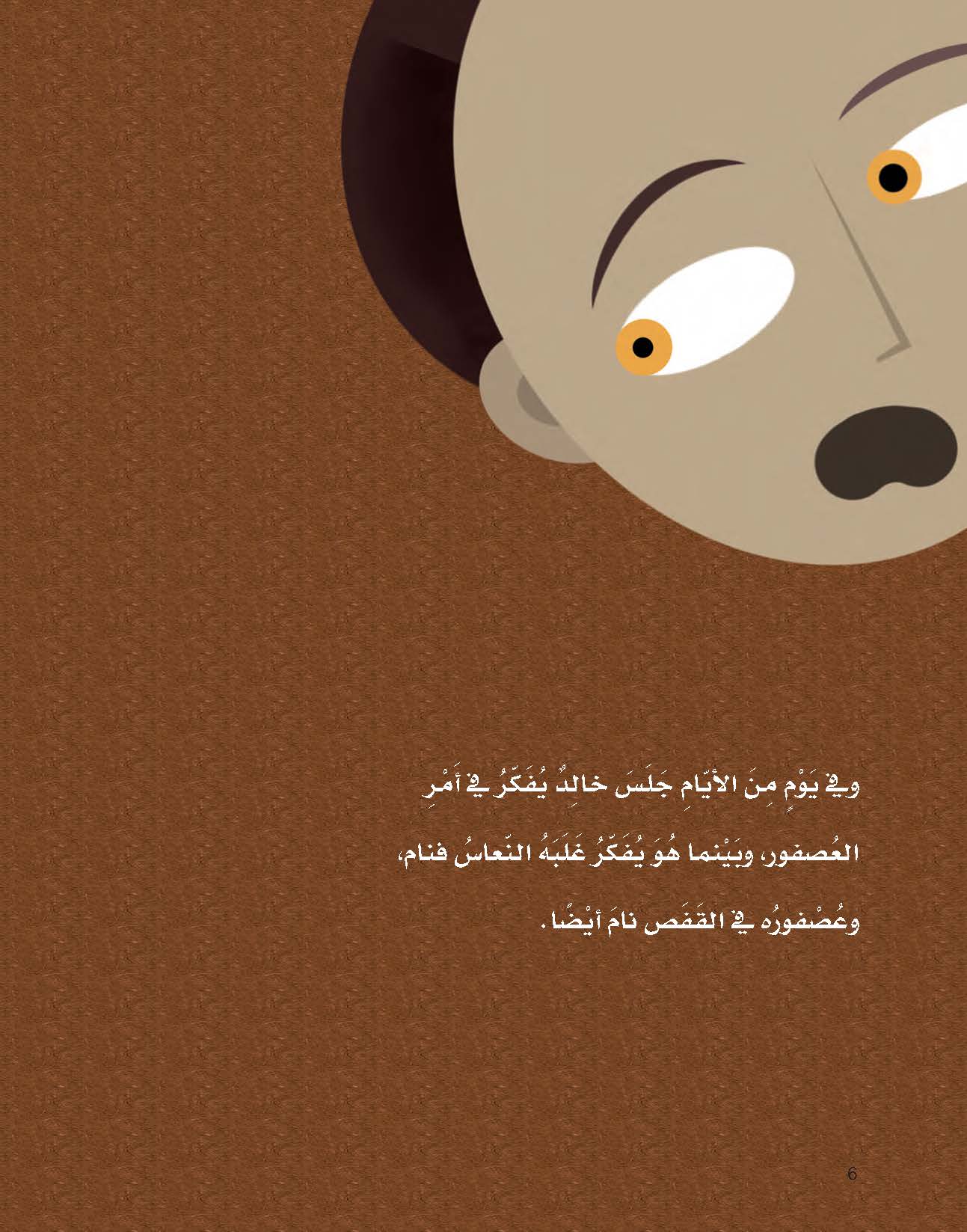 خالد والعصفور