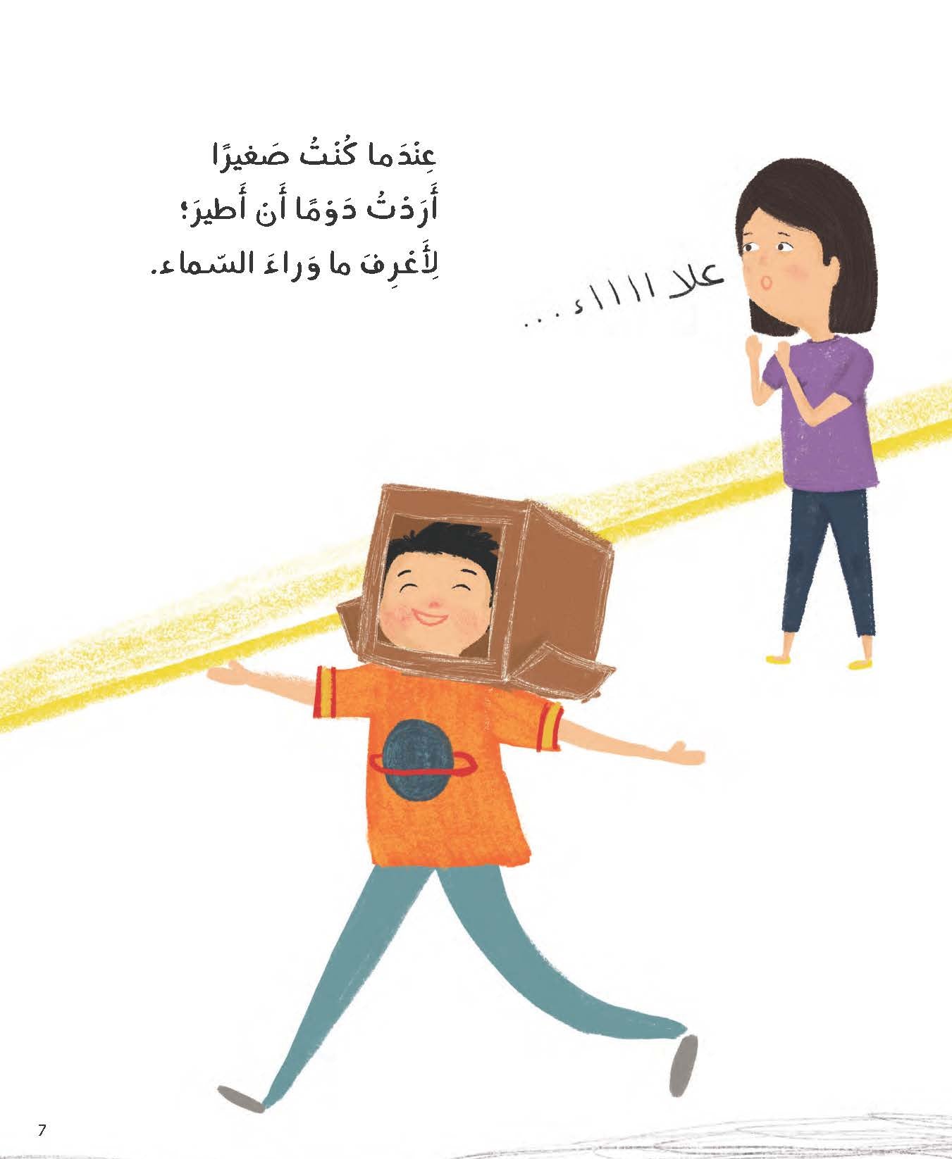 أريد أن أطير إلى الفضاء