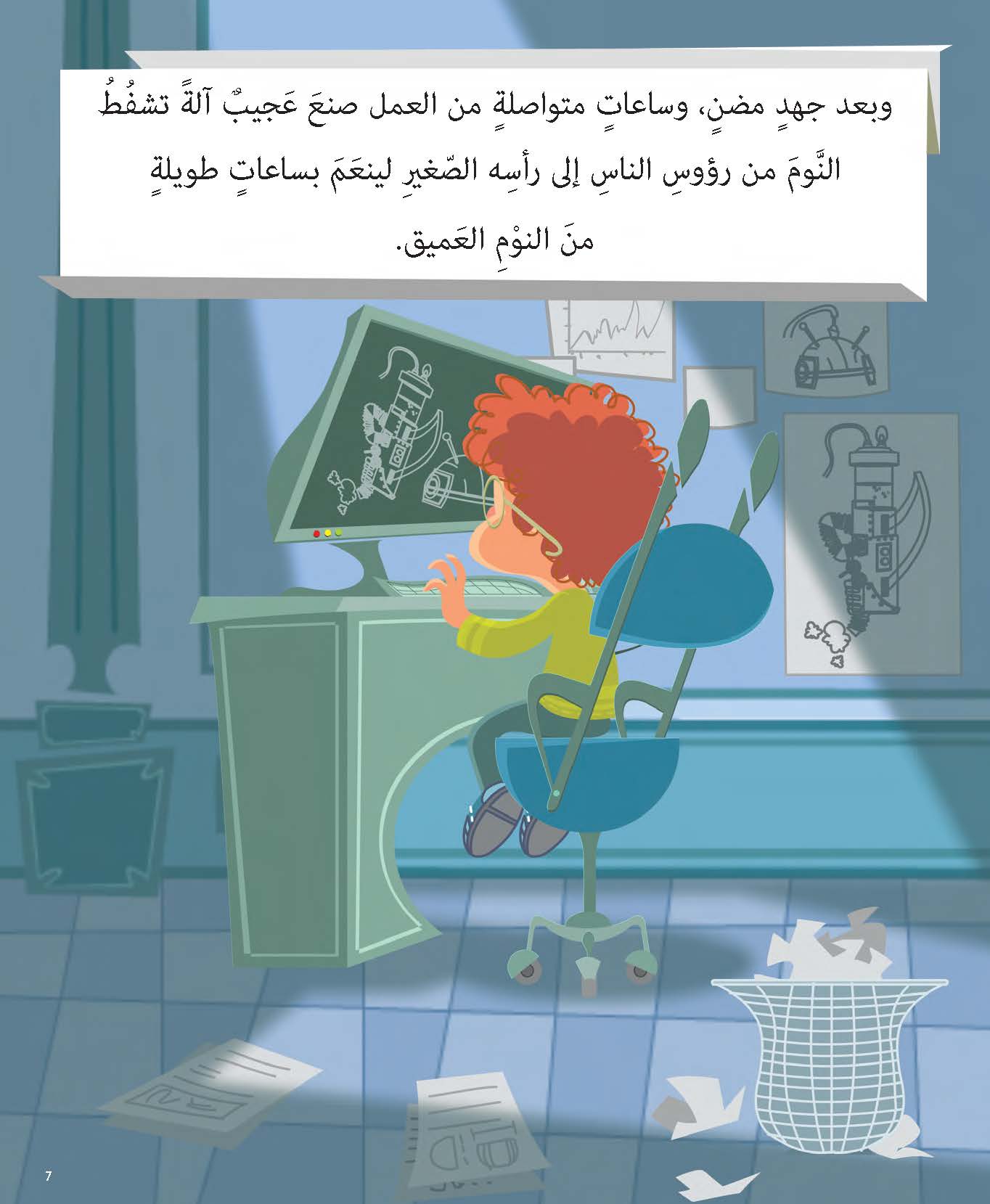 عجيب واختراعه المدهش